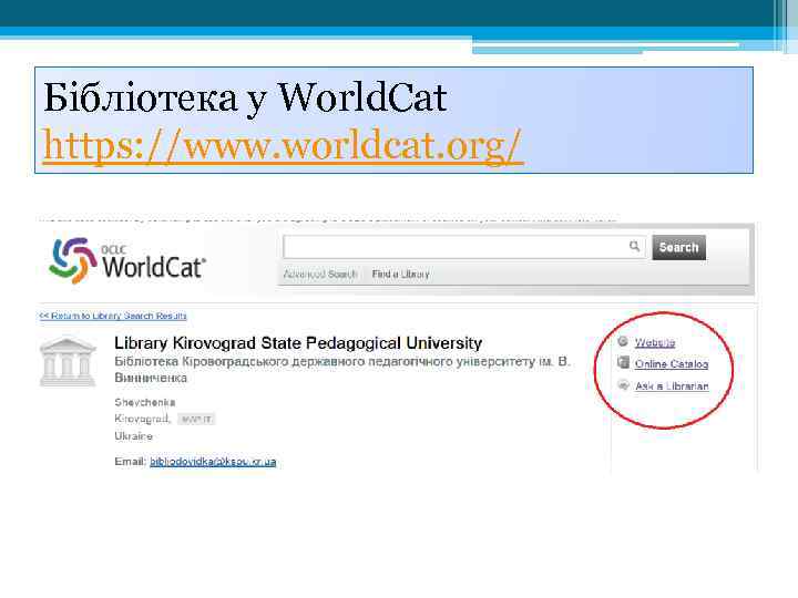Бібліотека у World. Cat https: //www. worldcat. org/ 