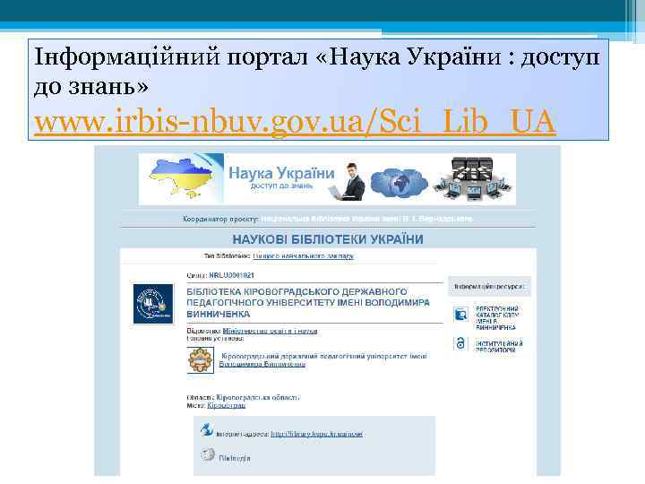 Інформаційний портал «Наука України : доступ до знань» www. irbis-nbuv. gov. ua/Sci_Lib_UA 