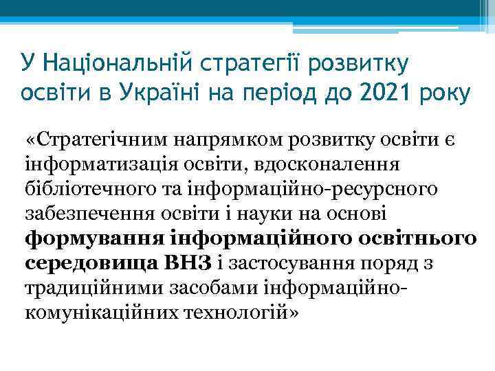 У Національній стратегії розвитку освіти в Україні на період до 2021 року «Стратегічним напрямком