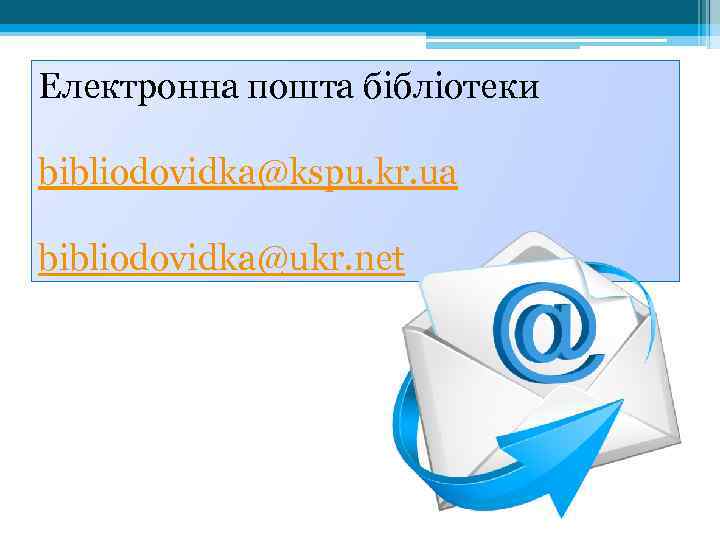 Електронна пошта бібліотеки bibliodovidka@kspu. kr. ua bibliodovidka@ukr. net 