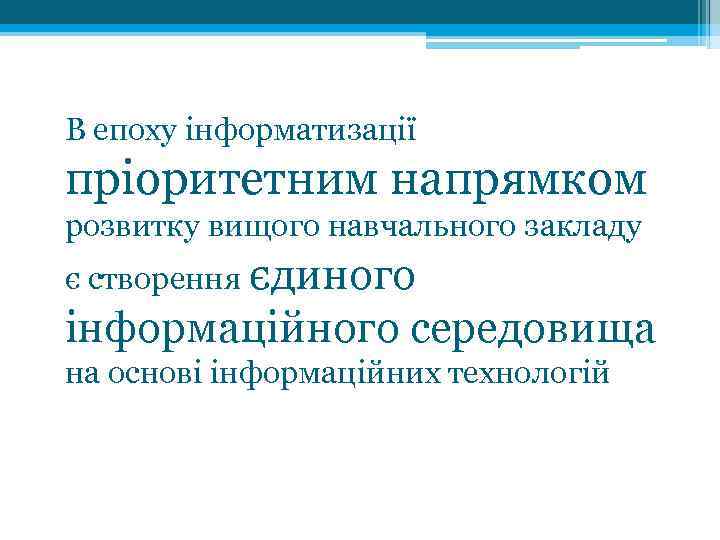 В епоху інформатизації пріоритетним напрямком розвитку вищого навчального закладу є створення єдиного інформаційного середовища