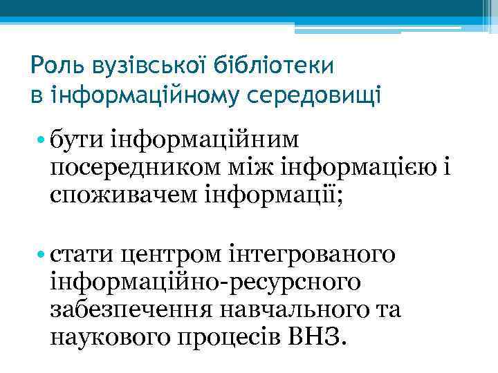Роль вузівської бібліотеки в інформаційному середовищі • бути інформаційним посередником між інформацією і споживачем