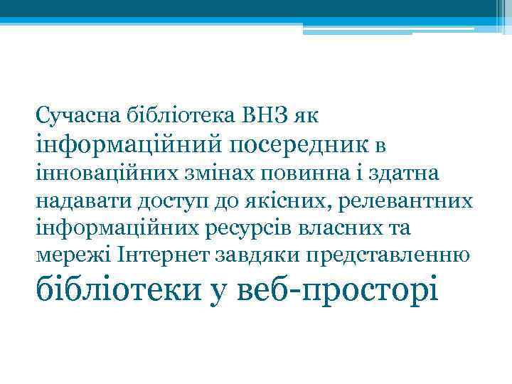 Сучасна бібліотека ВНЗ як інформаційний посередник в інноваційних змінах повинна і здатна надавати доступ