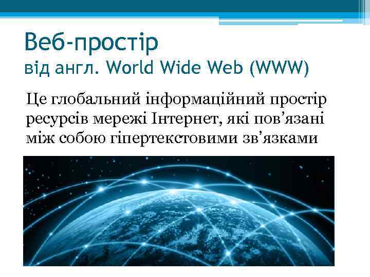 Веб-простір від англ. World Wide Web (WWW) Це глобальний інформаційний простір ресурсів мережі Інтернет,