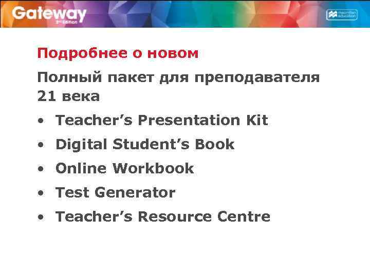 Подробнее о новом Полный пакет для преподавателя 21 века • Teacher’s Presentation Kit •