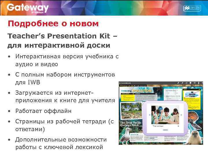 Подробнее о новом Teacher’s Presentation Kit – для интерактивной доски • Интерактивная версия учебника