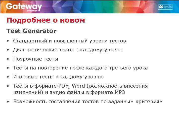 Подробнее о новом Test Generator • Стандартный и повышенный уровни тестов • Диагностические тесты