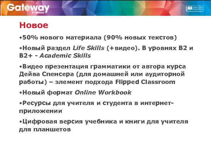 Новое • 50% нового материала (90% новых текстов) • Новый раздел Life Skills (+видео).