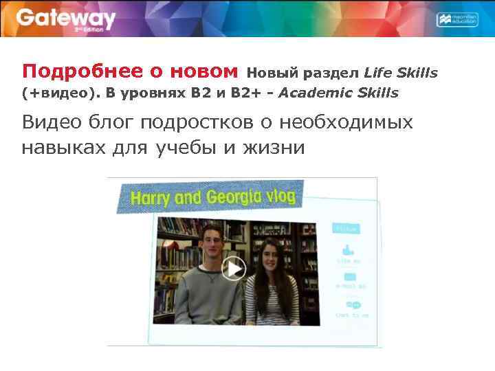 Подробнее о новом Новый раздел Life Skills (+видео). В уровнях B 2 и B