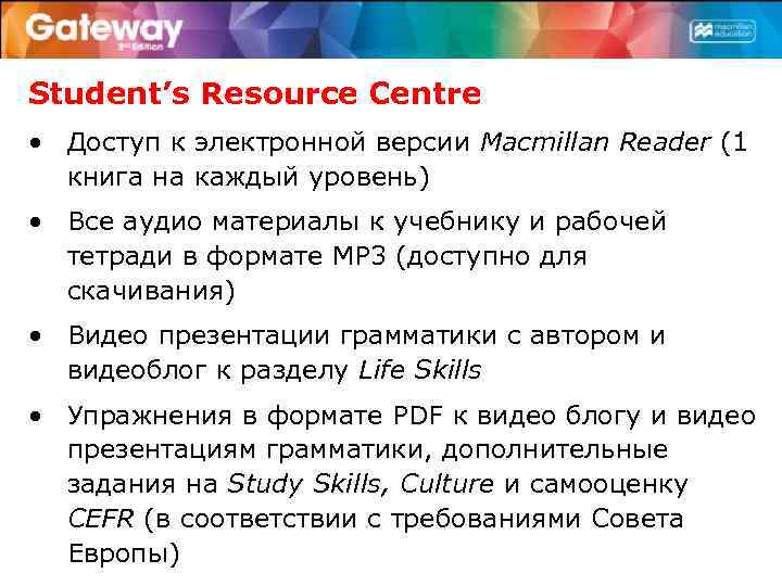 Student’s Resource Centre • Доступ к электронной версии Macmillan Reader (1 книга на каждый
