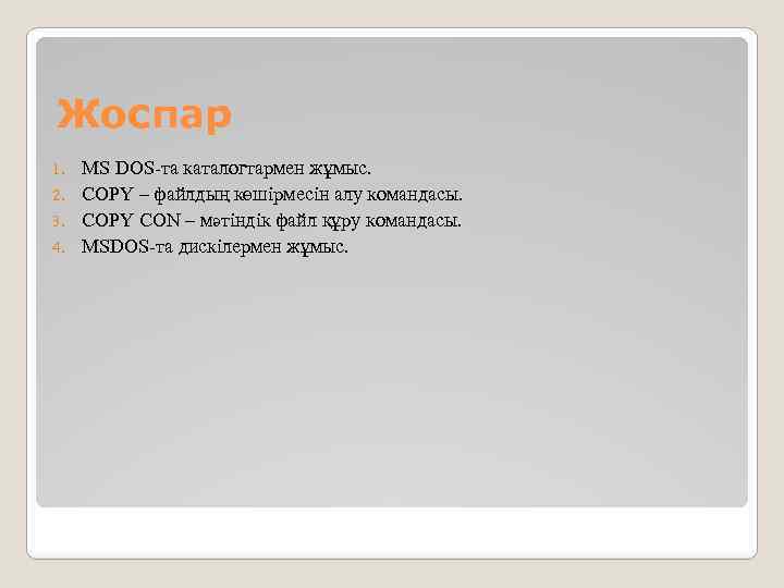 Жоспар MS DOS-та каталогтармен жұмыс. 2. COPY – файлдың көшiрмесiн алу командасы. 3. COPY