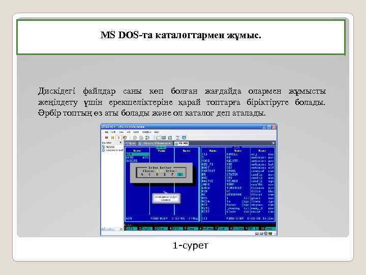 MS DOS-та каталогтармен жұмыс. Дискiдегi файлдар саны көп болған жағдайда олармен жұмысты жеңiлдету үшiн