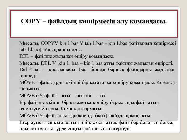 COPY – файлдың көшiрмесiн алу командасы. Мысалы, COPYV kin 1. bas V tab 1.