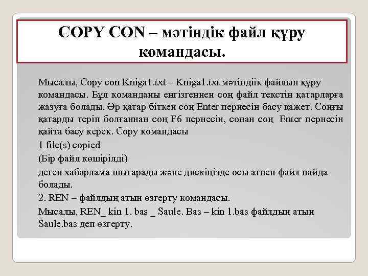 COPY CON – мәтіндік файл құру командасы. Мысалы, Copy con Kniga 1. txt –
