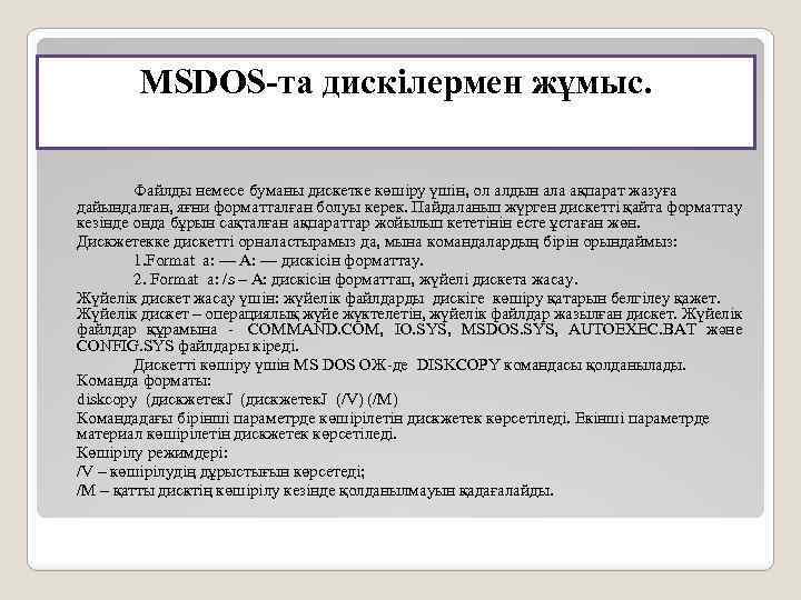MSDOS-та дискілермен жұмыс. Файлды немесе буманы дискетке көшiру үшiн, ол алдын ала ақпарат жазуға