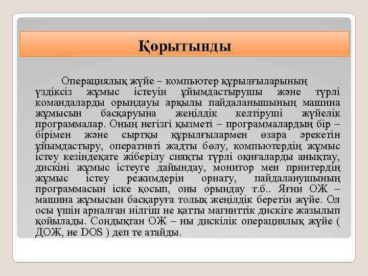 Қорытынды Операциялық жүйе – компьютер құрылғыларының үздіксіз жұмыс істеуін ұйымдастырушы және түрлі командаларды орындауы