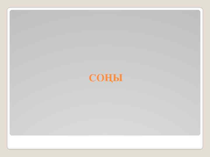 СОҢЫ 