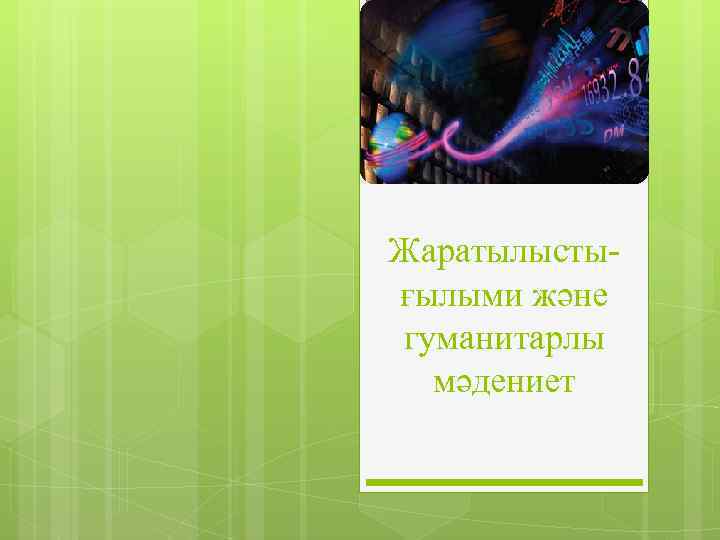Жаратылыстығылыми және гуманитарлы мәдениет 