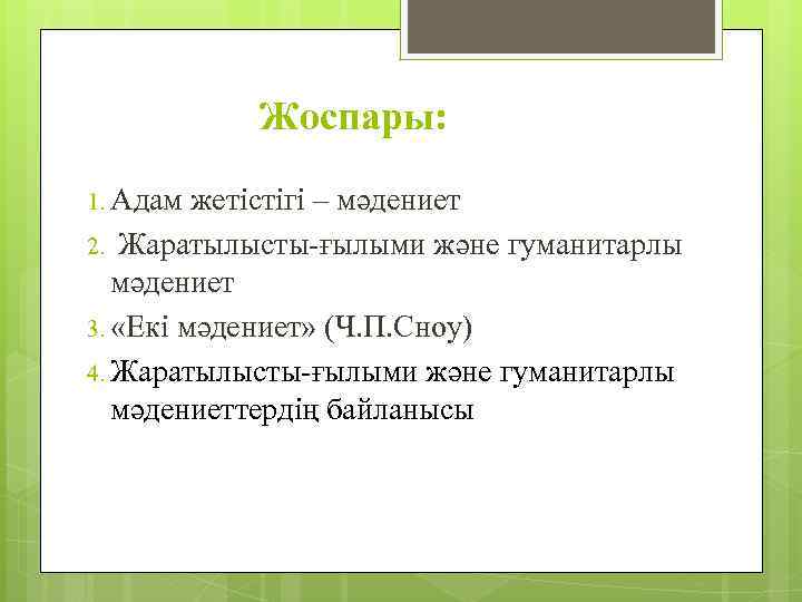  Жоспары: 1. Адам жетістігі – мәдениет 2. Жаратылысты-ғылыми және гуманитарлы мәдениет 3. «Екі