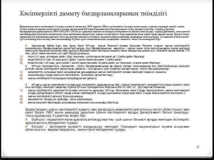 Кәсіпкерлікті дамыту бағдарламаларының тиімділігі Қазақстанда жеке кәсіпкерлікті қолдау мәселесі алғаш рет 1992 жылғы «Жеке