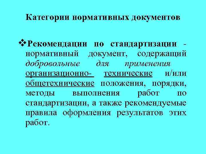 Категории нормативных документов v. Рекомендации по стандартизации нормативный документ, содержащий добровольные для применения организационно-