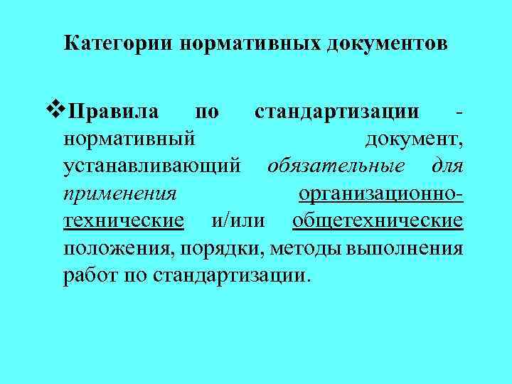 Категории нормативных документов v. Правила по стандартизации нормативный документ, устанавливающий обязательные для применения организационнотехнические