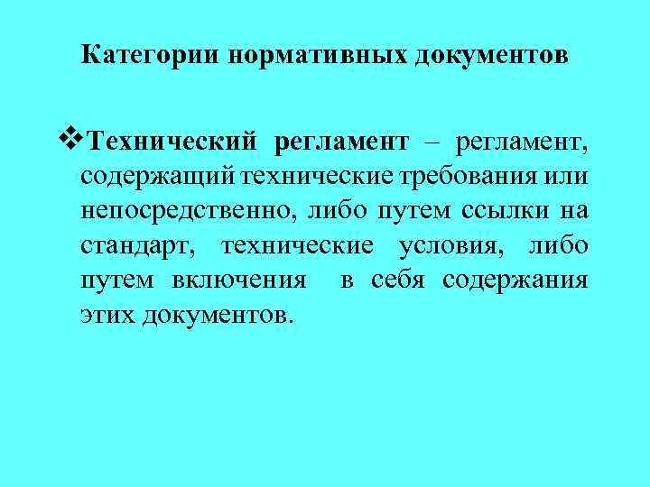 Категории нормативных документов v. Технический регламент – регламент, содержащий технические требования или непосредственно, либо
