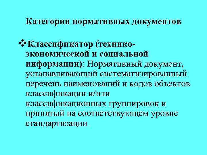 Категории нормативных документов v. Классификатор (технико- экономической и социальной информации): Нормативный документ, устанавливающий систематизированный