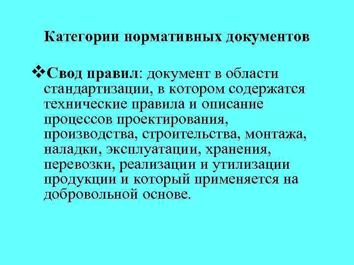 Категории нормативных документов v. Свод правил: документ в области стандартизации, в котором содержатся технические