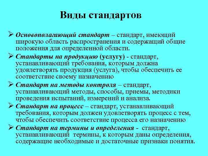 Виды стандартов Ø Основополагающий стандарт – стандарт, имеющий широкую область распространения и содержащий общие