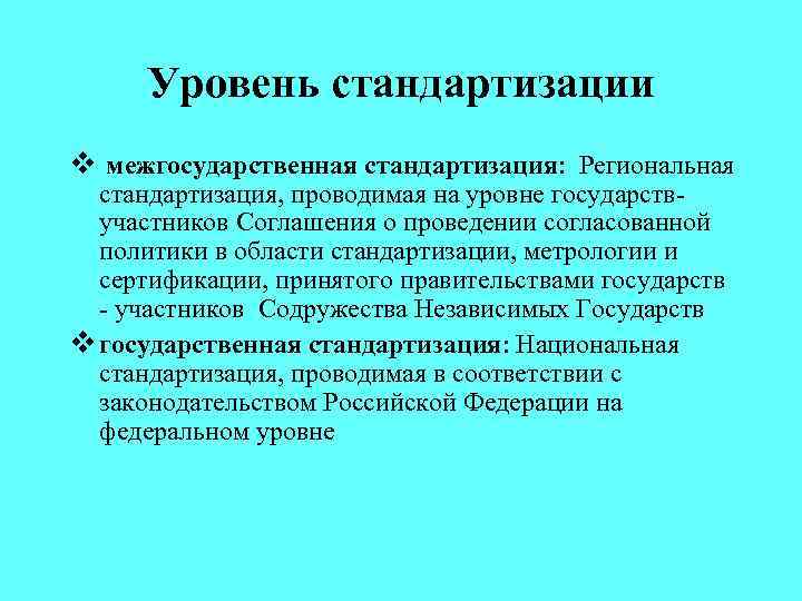 Уровень стандартизации v межгосударственная стандартизация: Региональная стандартизация, проводимая на уровне государствучастников Соглашения о проведении