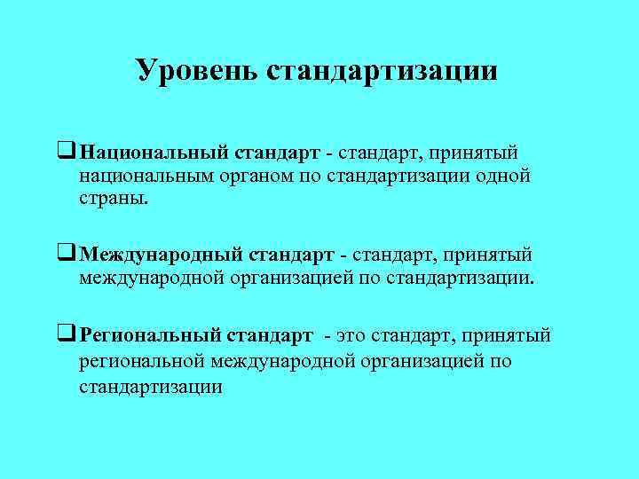 Уровень стандартизации q Национальный стандарт - стандарт, принятый национальным органом по стандартизации одной страны.