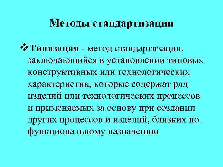 Методы стандартизации v. Типизация - метод стандартизации, заключающийся в установлении типовых конструктивных или технологических