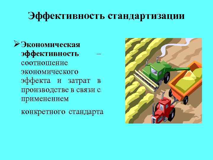 Эффективность стандартизации Ø Экономическая эффективность – соотношение экономического эффекта и затрат в производстве в