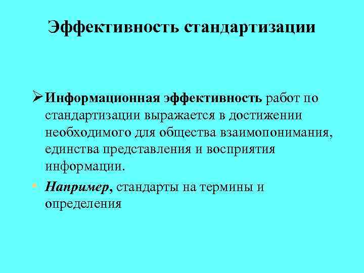 Эффективность стандартизации Ø Информационная эффективность работ по стандартизации выражается в достижении необходимого для общества