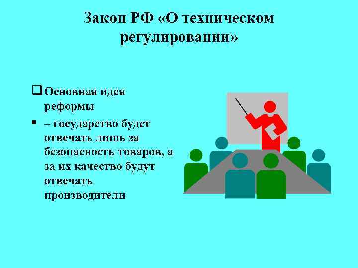 Закон РФ «О техническом регулировании» q Основная идея реформы § – государство будет отвечать