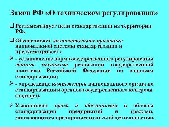 Закон РФ «О техническом регулировании» q Регламентирует цели стандартизации на территории РФ. q Обеспечивает