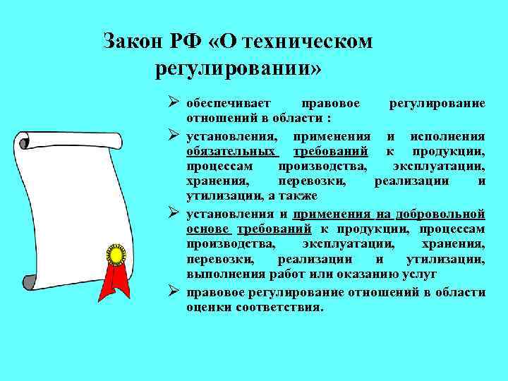 Закон РФ «О техническом регулировании» Ø обеспечивает правовое регулирование отношений в области : Ø
