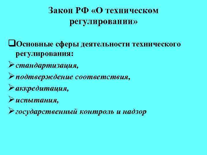 Закон РФ «О техническом регулировании» q. Основные сферы деятельности технического регулирования: Ø стандартизация, Ø