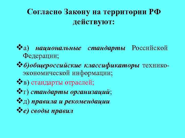Согласно Закону на территории РФ действуют: vа) национальные стандарты Российской Федерации; vб)общероссийские классификаторы техникоэкономической