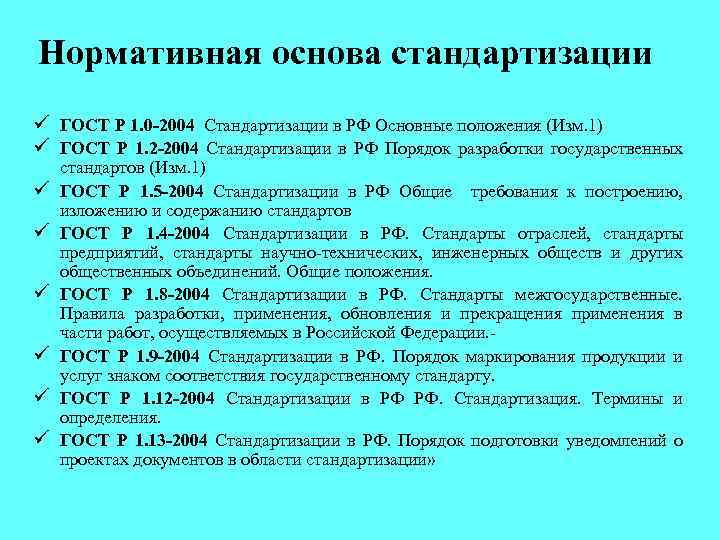 Нормативная основа стандартизации ü ГОСТ Р 1. 0 -2004 Стандартизации в РФ Основные положения