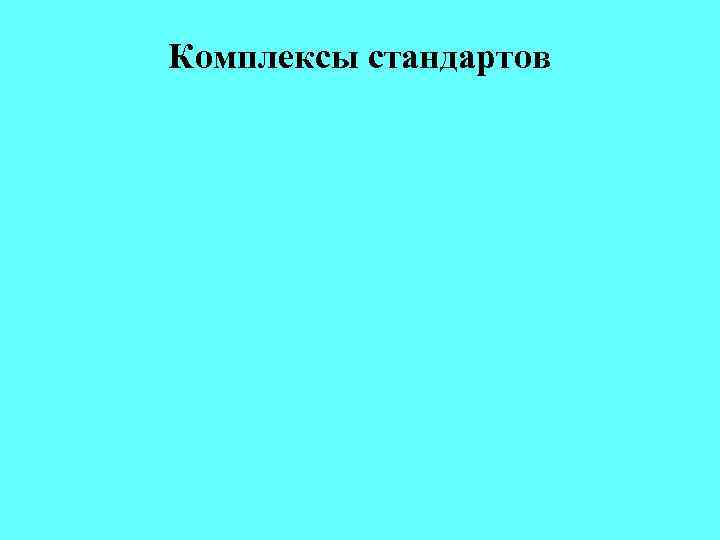 Комплексы стандартов 