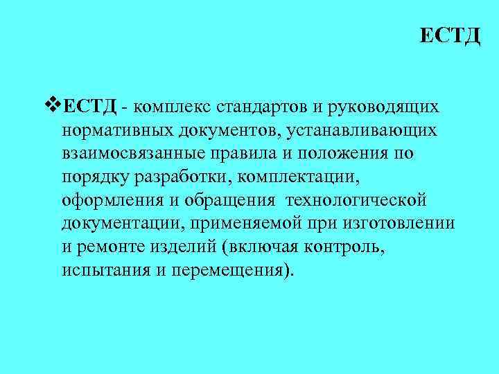 ЕСТД v. ЕСТД - комплекс стандартов и руководящих нормативных документов, устанавливающих взаимосвязанные правила и