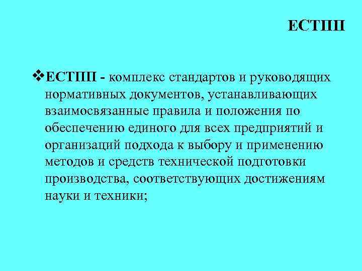 ЕСТПП v. ЕСТПП - комплекс стандартов и руководящих нормативных документов, устанавливающих взаимосвязанные правила и
