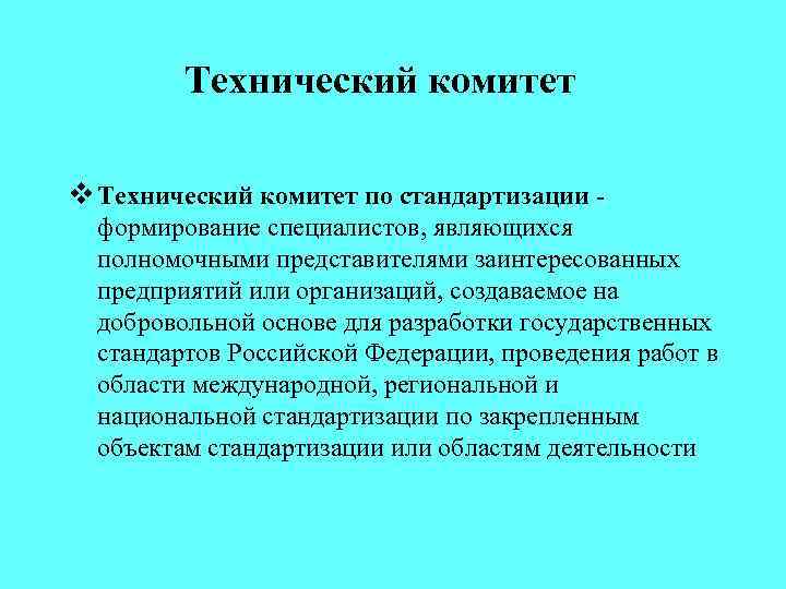 Технический комитет v Технический комитет по стандартизации формирование специалистов, являющихся полномочными представителями заинтересованных предприятий