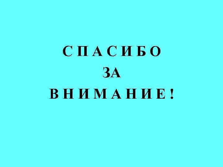 СПАСИБО ЗА ВНИМАНИЕ! 