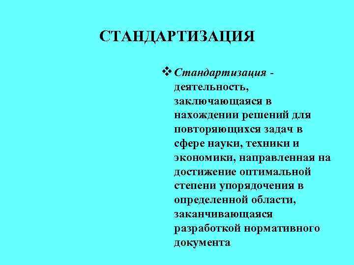 СТАНДАРТИЗАЦИЯ v Стандартизация деятельность, заключающаяся в нахождении решений для повторяющихся задач в сфере науки,
