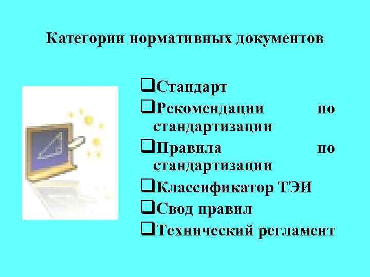 Категории нормативных документов q. Стандарт q. Рекомендации по стандартизации q. Правила по стандартизации q.