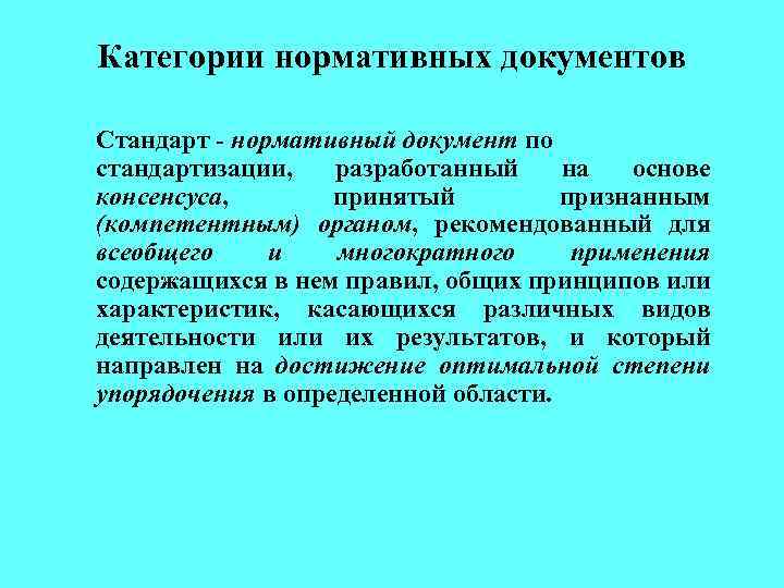 Категории нормативных документов Стандарт - нормативный документ по стандартизации, разработанный на основе консенсуса, принятый