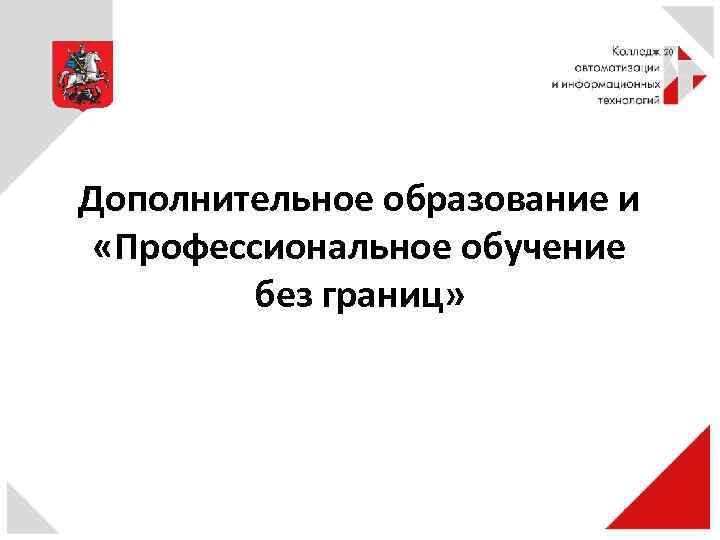 Дополнительное образование и «Профессиональное обучение без границ» 